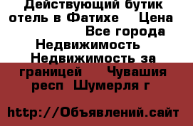 Действующий бутик отель в Фатихе. › Цена ­ 3.100.000 - Все города Недвижимость » Недвижимость за границей   . Чувашия респ.,Шумерля г.